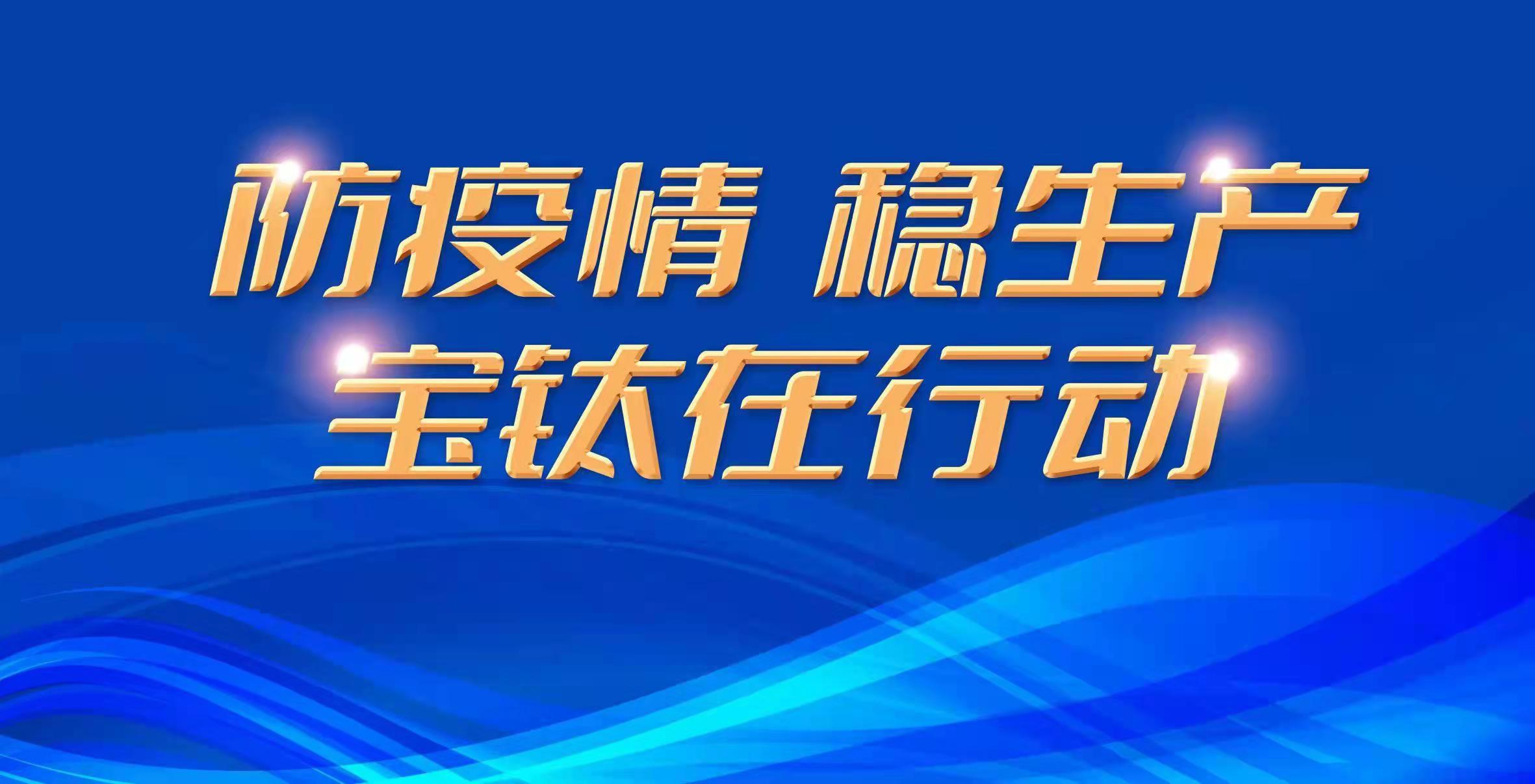 戰疫情  穩生產  寶鈦在行動